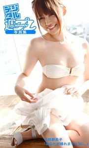 <デジタル週プレ写真集> 石田紗英子「あなたが晴れますように。」