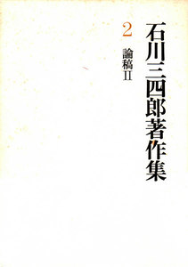 石川三四郎著作集 第2巻 論稿 II 電子書籍版