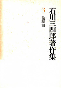 石川三四郎著作集 第3巻 論稿 III 電子書籍版