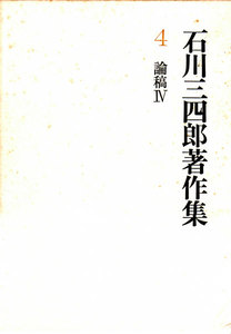 石川三四郎著作集 第4巻 論稿 IV 電子書籍版
