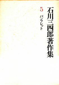 石川三四郎著作集 第5巻 パンフレット 電子書籍版
