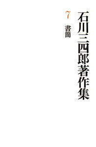 石川三四郎著作集 第7巻 書簡 電子書籍版