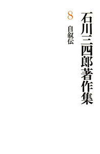 石川三四郎著作集 第8巻 自叙伝 電子書籍版
