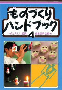 ものづくりハンドブック 4 電子書籍版