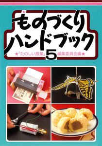 ものづくりハンドブック 5 電子書籍版