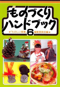 ものづくりハンドブック 6 電子書籍版