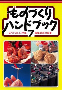 ものづくりハンドブック 7 電子書籍版