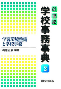 21世紀学校事務事典〈2〉学習環境整備と学校事務 電子書籍版