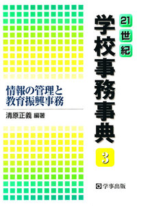 21世紀学校事務事典〈3〉情報の管理と教育振興事務 電子書籍版