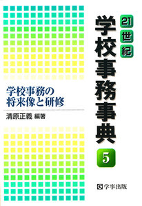 21世紀学校事務事典〈5〉学校事務の将来像と研修 電子書籍版