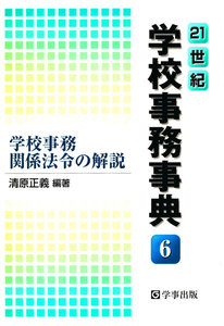 21世紀学校事務事典〈6〉学校事務関係法令の解説 電子書籍版