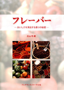 フレーバー : おいしさを演出する香りの秘密