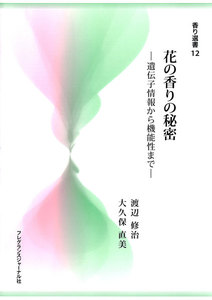 花の香りの秘密 : 遺伝子情報から機能性まで