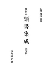 和刻本類書集成5 電子書籍版