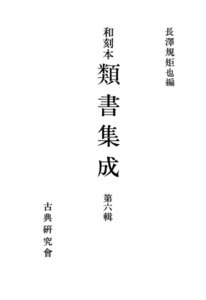 和刻本類書集成6 電子書籍版