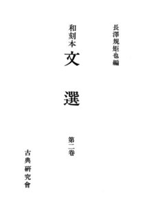 和刻本文選2 電子書籍版