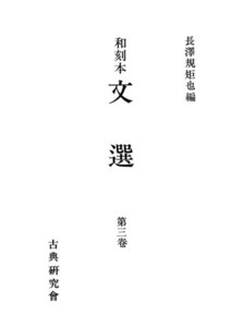 和刻本文選3 電子書籍版
