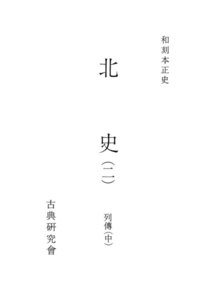 和刻本正史 北史2 電子書籍版