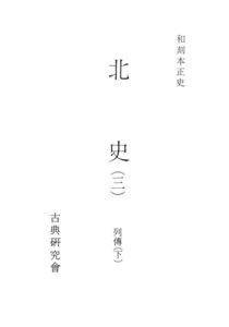 和刻本正史 北史3 電子書籍版
