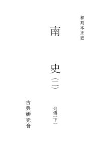 和刻本正史 南史2 電子書籍版