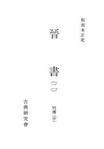 和刻本正史 晋書2 電子書籍版