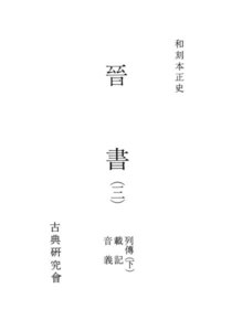 和刻本正史 晋書3 電子書籍版