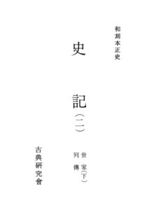 和刻本正史 史記