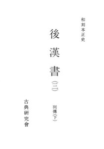和刻本正史 後漢書3 電子書籍版