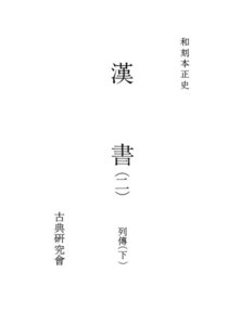 和刻本正史 漢書