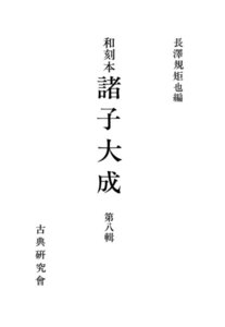 和刻本諸子大成8 電子書籍版