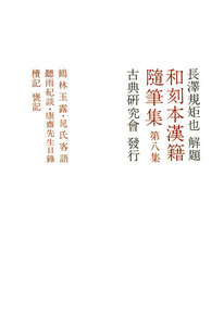 和刻本漢籍随筆集8 電子書籍版