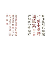 和刻本漢籍随筆集10 電子書籍版