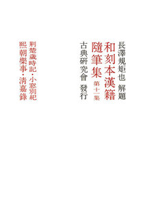 和刻本漢籍随筆集11 電子書籍版