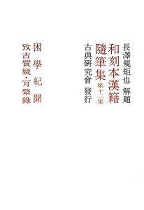 和刻本漢籍随筆集12 電子書籍版