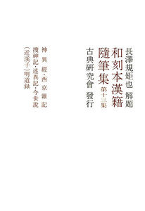 和刻本漢籍随筆集13 電子書籍版