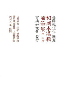 和刻本漢籍随筆集14 電子書籍版