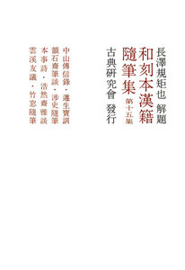 和刻本漢籍随筆集15 電子書籍版