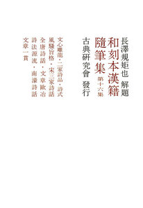 和刻本漢籍随筆集16 電子書籍版