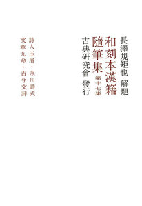 和刻本漢籍随筆集17 電子書籍版