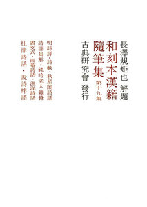 和刻本漢籍随筆集19 電子書籍版