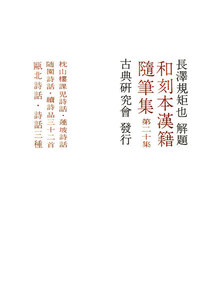 和刻本漢籍随筆集