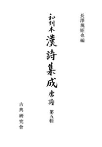 和刻本漢詩集成5 唐詩5 電子書籍版