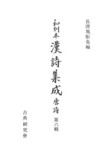 和刻本漢詩集成6 唐詩6 電子書籍版