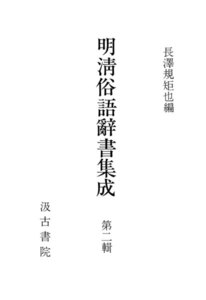 明清俗語辞書集成2 電子書籍版
