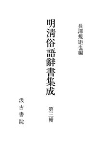 明清俗語辞書集成3 電子書籍版