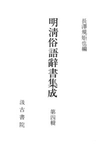 明清俗語辞書集成4 電子書籍版