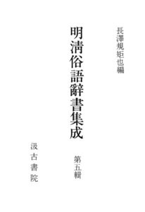 明清俗語辞書集成