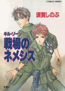 キル・ゾーン2 戦場のネメシス 電子書籍版