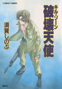 キル・ゾーン3 破壊天使 電子書籍版