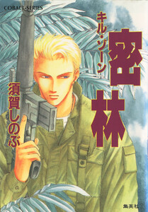 キル・ゾーン4 密林 電子書籍版